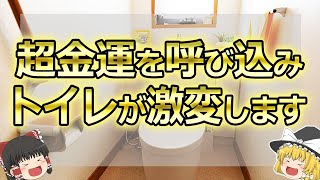 【ゆっくり解説】トイレに○○を置くだけでパワースポットに変化！グングン超金運を呼び込むもの7選