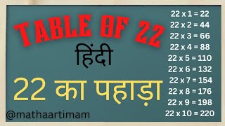 22 ka table in hindi //22 का पहाड़ा //table of 22//22 ka pahada//