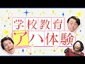 大人になってから興奮した「学校教育アハ体験」を語ろう！！#381