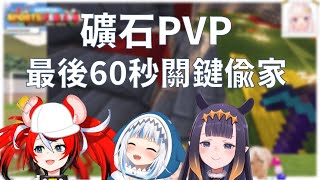 【Hakos Baelz】老鼠最後60秒關鍵偷家神逆轉！礦石PVP C組戰精華！【Gawr Gura】【Ninomae Ina'nis】【HololiveEN中文翻譯】