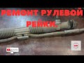 Ремонт рулевой рейки Ваз.