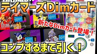 【バイタルブレス】テイマーズDimカードガチャ！コンプまで引いていく！【デジタルモンスター】