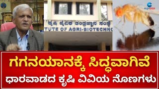 Dharwad Agriculture University | ಹೊಸ ಅಧ್ಯಯನಕ್ಕೆ ಮುನ್ನುಡಿ ಬರೆಯಲು ಧಾರವಾಡ ಕೃಷಿ ವಿವಿ ಸಿದ್ಧ