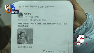 给差评后被差评，“老客”帮忙出头？【1818黄金眼】