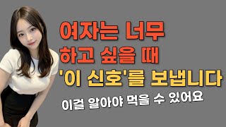 여자가 하고 싶을 때? | 여자가 당신에게 이렇게 행동한다구요? 100%입니다!