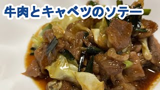 【料理log】「牛肉とキャベツのソテー」作りました