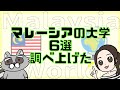 【母校公開】マレーシアの大学6選調べてみたんで留学考えてる人は参考にしておくれい【海外留学】