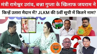 जयराम ने बन्ना गुप्ता सरयू राय के खिलाफ क्यों बदल दिया उम्मीदवार, JLKM की 5वीं सूची में कौन कौन?