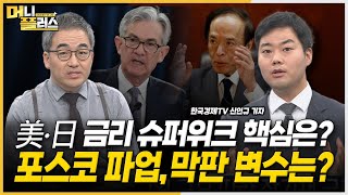 환율 1,350원 상방 변수는 / YCC·FOMC·채권발행 주목 / 포스코 창사 첫 파업 [#신인규의_이슈레이더]ㅣ한국경제TVㅣ머니플러스