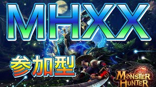 【MHXX】視聴者参加型のモンハンXX生放送です。初見さん大歓迎！参加型のルール（概要欄）は確認してね【モンスターハンターダブルクロス】【mhxx/MHGU】