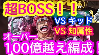 【トレクル】100億ダメージ越え！VS 知属性！超BOSS！VS キッド！絆決戦！