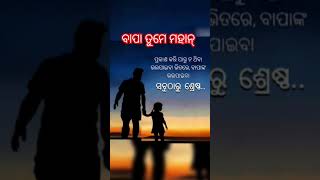 ବାପା ତୁମେ ମହାନ #short #shorts #shortvideo #viral #viralvideo #trending #odiavlog #odiaminivlog