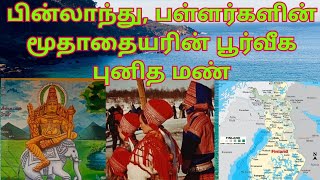 பின்லாந்து, பள்ளர்களின் மூதாதையரின் பூர்வீக புனித மண்#dkv_rajas