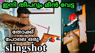 ഇനി തീപാറും ഫിഷിങ് ഒരു കിടിലൻ Slingshot ഉണ്ടാക്കി #fishing #slingshot #pistol #malayalam