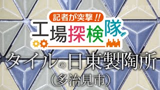 【工場探検隊】タイル製造の国内シェア３割　日東製陶所（多治見市）