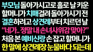 (감동사연) 치매걸린 할머니 돌아가시기 전 결혼하려 상견례 치르던 날 할머니가 예비신랑 얼굴을 보더니 대성통곡을 하기 시작하는데 /신청사연/라디오드라마/사연라디오