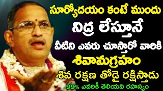 సూర్యోదయం కంటే ముందు నిద్రలేస్తూనే వీటిని ఎవరు చూస్తారో వారికి శివానుగ్రహం శివ రక్షణ తోడై ర chaganti