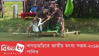 খাগড়াছড়িতে জাতীয় মৎস্য সপ্তাহ-২০১৯ পালিত