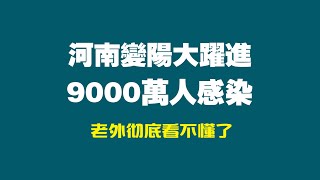 河南變陽大躍進，9000萬人感染。老外彻底看不懂了。2023.01.10NO1678