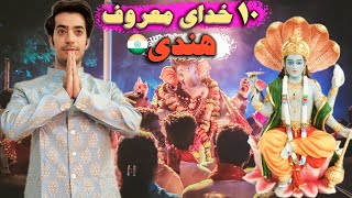 10 تا از مهمترین خدایان هندی | Famous Indian Gods