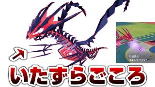 ムゲンダイナが「いたずらごころ」になったら…どうする？