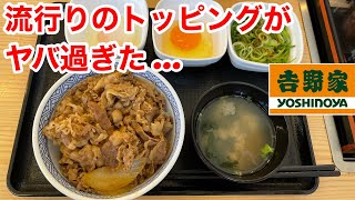 吉野家の牛丼で流行りの食べ方したら、後悔した‼️