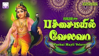 பச்சை மயில் வேலவா | செவ்வாய் சிறப்பு முருகன் பாடல்கள் | Patchai Mayil Velava | Murugan Devotional