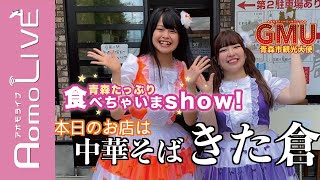 【GMU】青森たっぷり食べちゃいまshow！中華そば きた倉編【AomoLIVE】