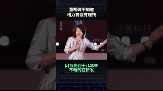 董明珠不知道格力有没有赚钱