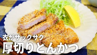 【揚げない】簡単＆ヘルシー！揚げない肉厚トースターとんかつの作り方