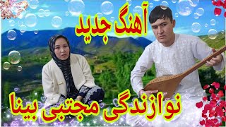 || New Hazaragi Dambora|| The new song of ||Mujtaba Bina||