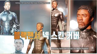 라운드코드의 블랙팬서 넥 스킨커버 착용 가이드 영상.ROUNDCODE black panther neck skin cover guide video.