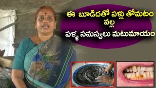 ఈ  బూడిదతో పళ్లు తోమటం వల్ల  పళ్ళ సమస్యలు మటుమాయం . !| Eagle Media Works