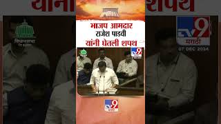 भाजप आमदार राजेश पाडवी यांनी घेतली शपथ |  BJP MLA Rajesh Padvi taking oath | Shahada