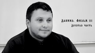 Даниил. Фильм III Десятая часть