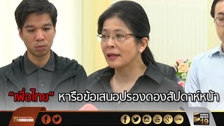 เพื่อไทยหารือข้อเสนอปรองดองสัปดาห์หน้า ก่อนคุยรัฐบาล - Springnews