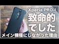 自分にとっては致命的でした。。Xperia PRO-Iをメイン機種にしなかった理由