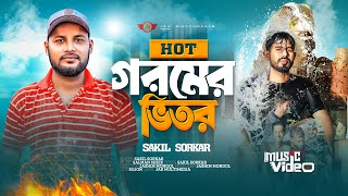 Goromer Bitor।Shakil Sarkar। Goromer Song । গরমের গান । গরমের ভিতর । New Song 2024