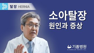 [기쁨병원X의학채널 비온뒤] 소아 탈장의 원인과 특징, 탈장 명의 강윤식 원장