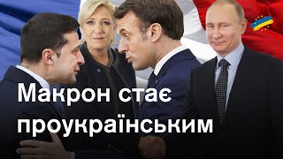 Як вибори у Франції вплинуть на підтримку України? Макрон переможе Ле Пен у 2-му турі?