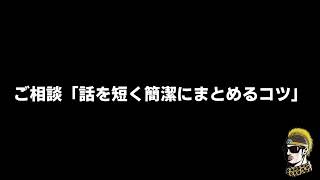 【ドライブラジオ】ご相談「話を短く簡潔にまとめるコツ」【general conversation in Japanese・雑談】