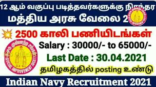 #sisofficial இந்திய கடற்படை வேலைவாய்ப்பு |How to apply Indian Navy Recruitment 2021