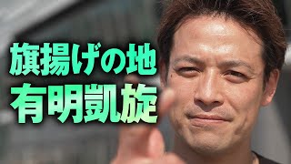 有明アリーナにプロレス格闘技として初進出！旗揚げの地「有明」へ凱旋！10.30有明凱旋 -THE RETURN-はWRESTLE UNIVERSで日英独占生配信！｜プロレスリング・ノア