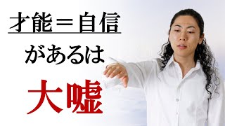 才能には自信を持てないどころか深い劣等感を感じてしまう