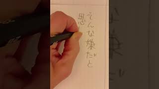 #そのうちに自分も被害者言い出すよ #しななきゃなおらない #都々逸 #手書き #handwriting #言葉 #一言 #代筆27号