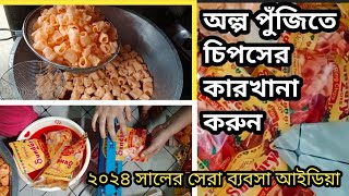 চিপসের রেসিপি | চিপসের কারখানা করুন | চিপসের ব্যবসা করুন| chips recipe | business of cips