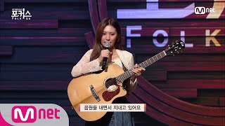 [포커스/2회] 밀당(?)의 연속 '송예린'ㅣ♬ Bad Boy (원곡  레드벨벳)#포커스(FolkUs) | FOLK US EP.2 | Mnet 201127 방송