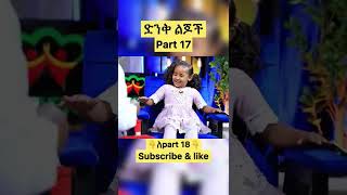 🛑ድንቅ ልጆች ክፍል 17 | denk lejoch part 17 | donkey tube | የሳምንቱ አዝናኝ video | seifu on ebs | TEDDY AFRO