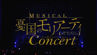 ミュージカル『憂国のモリアーティ』コンサート Blu-ray CM