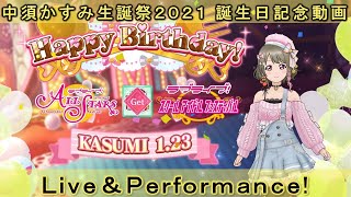 【not 腹黒 yes 小悪魔】【中須かすみ生誕祭2021】【スクフェス・スクスタ】中須かすみ生誕祭2021 誕生日記念動画 Live\u0026Performance!